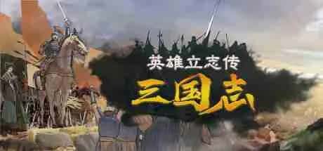 英雄立志传：三国志 豪华中文版游戏封面