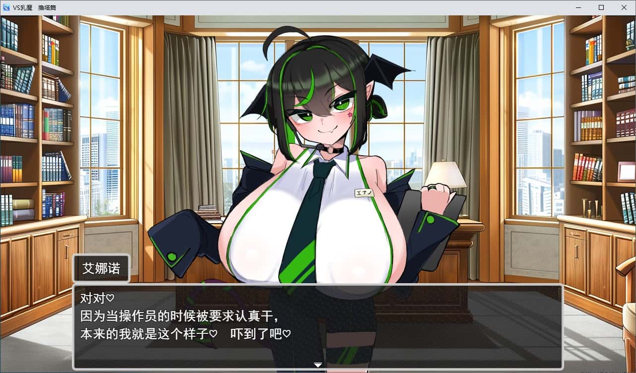 VS乳魔：乳塔篇